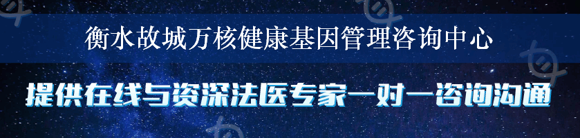 衡水故城万核健康基因管理咨询中心